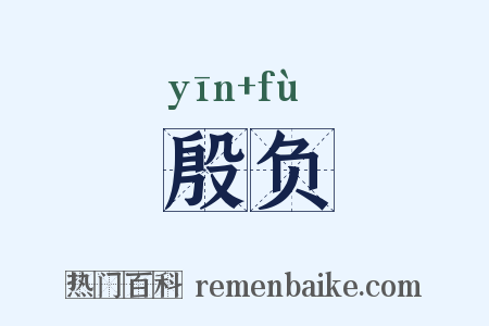 殷负是什么意思的图片